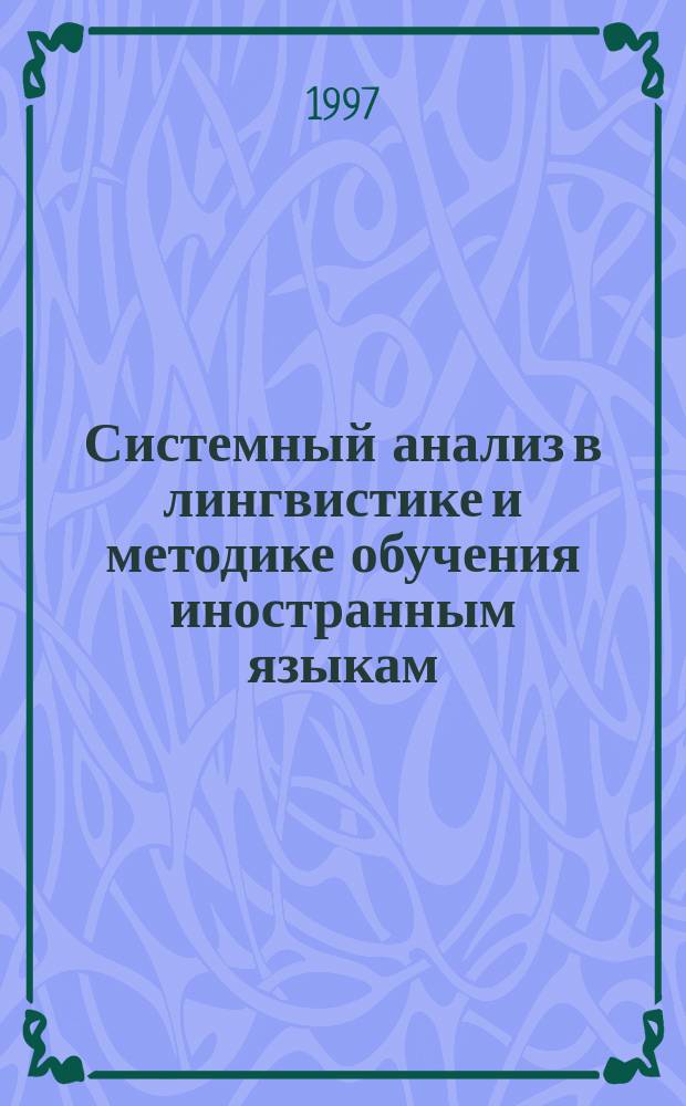 Системный анализ в лингвистике и методике обучения иностранным языкам