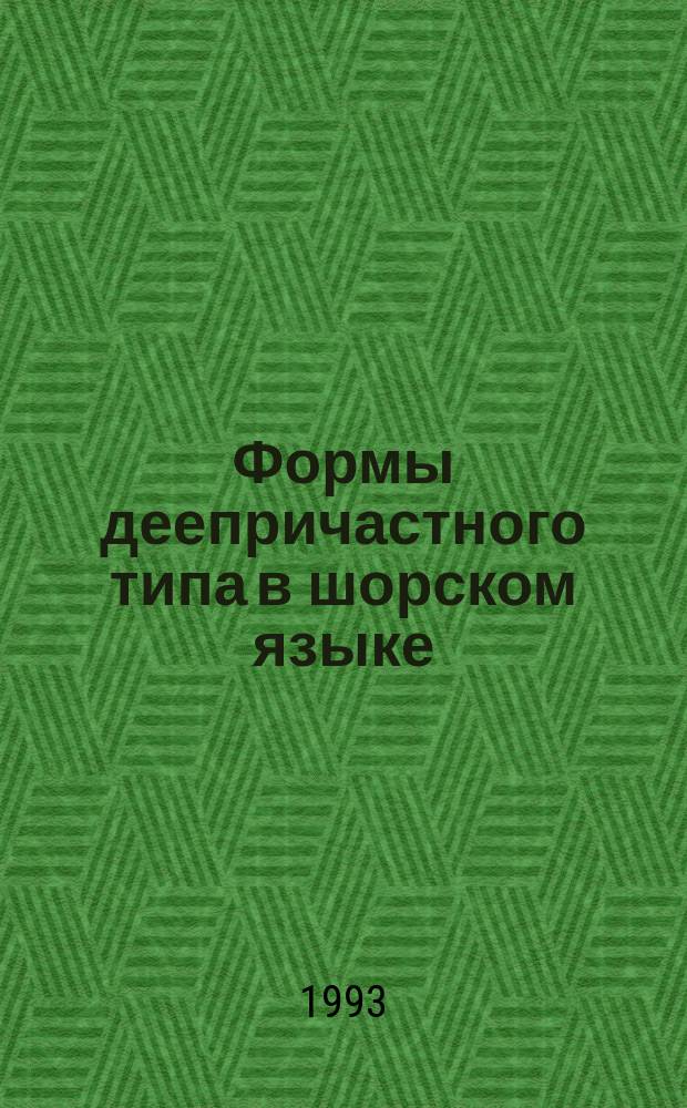 Формы деепричастного типа в шорском языке