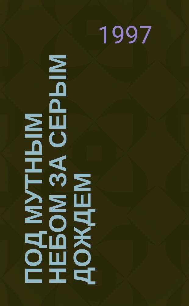 Под мутным небом за серым дождем : Тексты