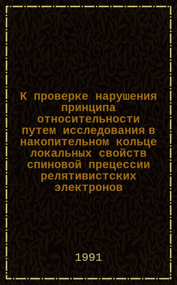 К проверке нарушения принципа относительности путем исследования в накопительном кольце локальных свойств спиновой прецессии релятивистских электронов