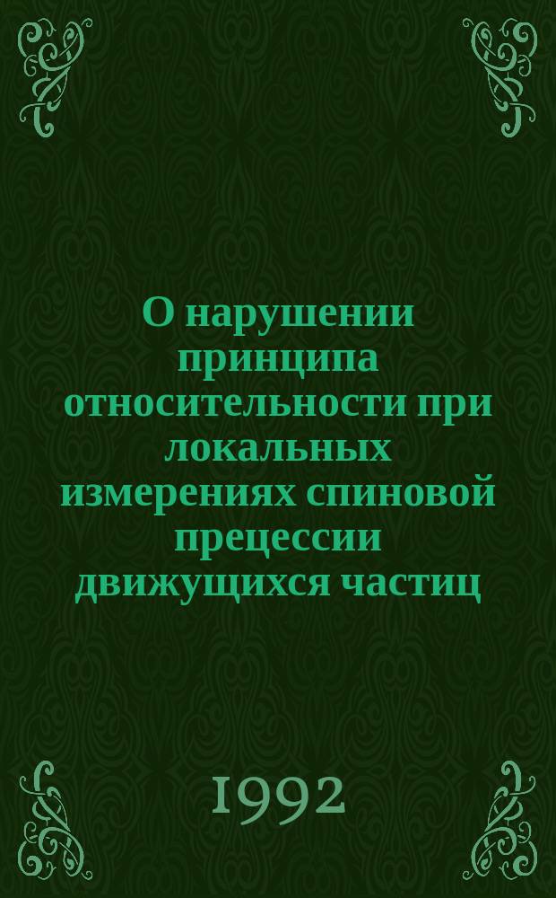 О нарушении принципа относительности при локальных измерениях спиновой прецессии движущихся частиц
