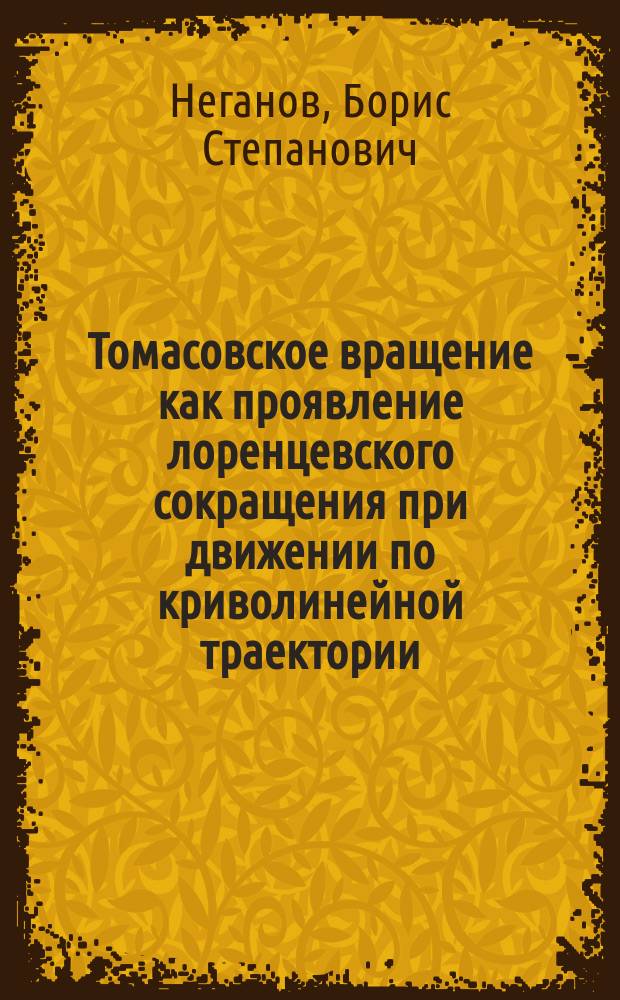 Томасовское вращение как проявление лоренцевского сокращения при движении по криволинейной траектории