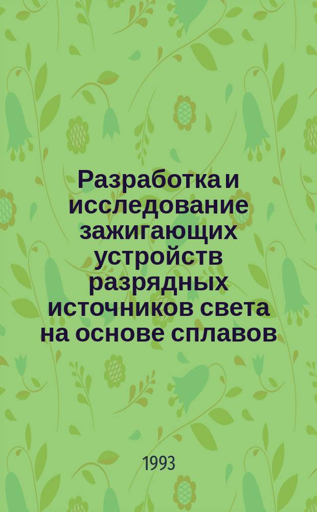 Разработка и исследование зажигающих устройств разрядных источников света на основе сплавов, проявляющих эффект запоминания формы : Автореф. дис. на соиск. учен. степ. к. т. н