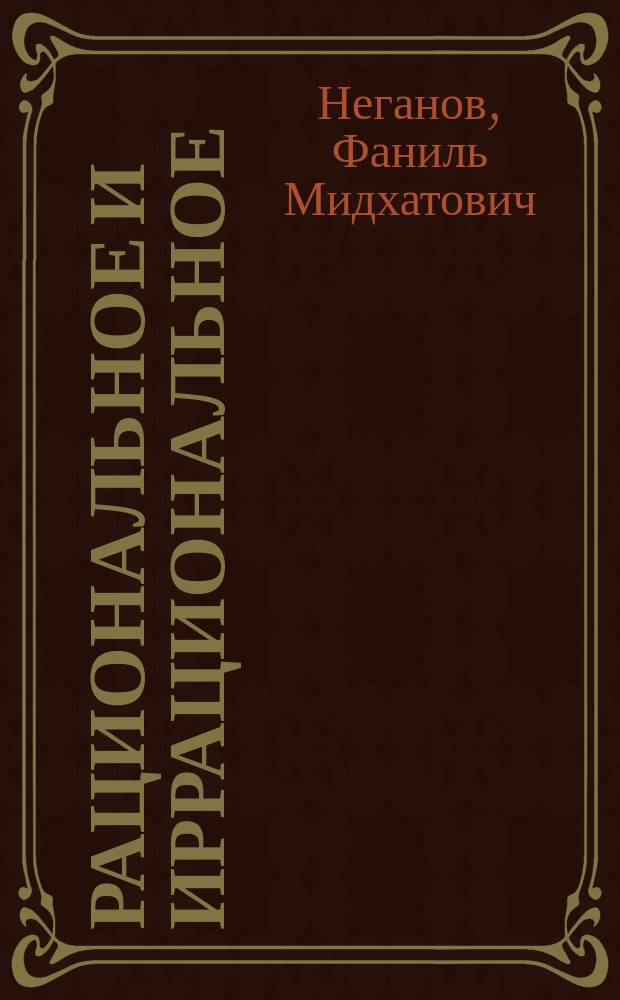 Рациональное и иррациональное: человек и бытие