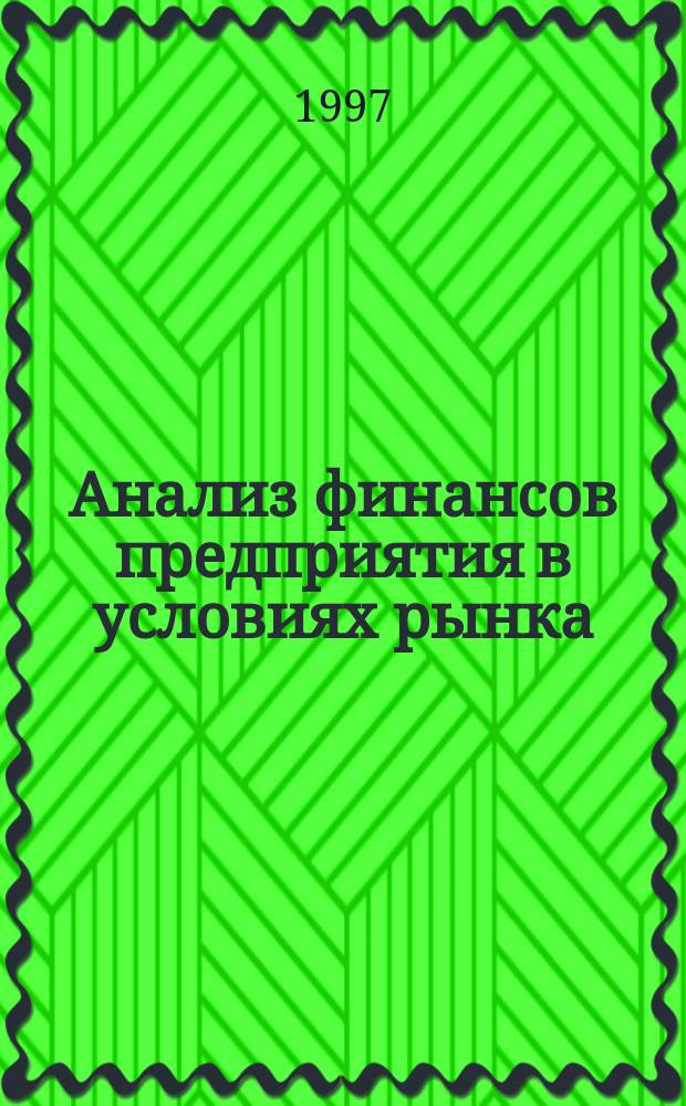 Анализ финансов предприятия в условиях рынка