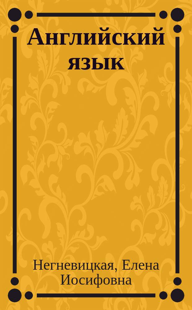 Английский язык : Учеб. для 1-го кл. общеобразоват. учреждений