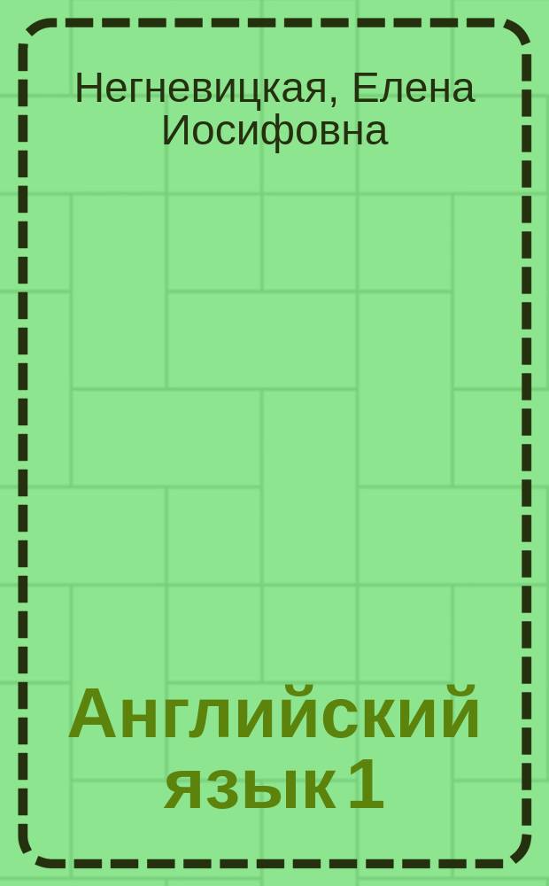 Английский язык 1 : Кн. для учителя к проб. учеб. пособию по англ. яз. для 1-го кл. сред. шк