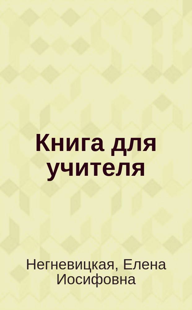 Книга для учителя : К учеб. пособию по англ. яз. для 1-го кл. общеобразоват. учреждений