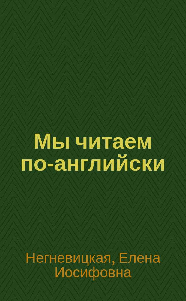 Мы читаем по-английски : Кн. для учащихся 2-го кл. : (Проб. учеб. пособие) : 1-е полугодие