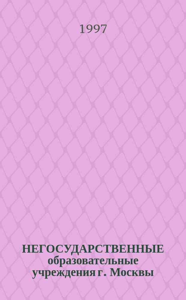 НЕГОСУДАРСТВЕННЫЕ образовательные учреждения г. Москвы : Информ. материалы из опыта работы