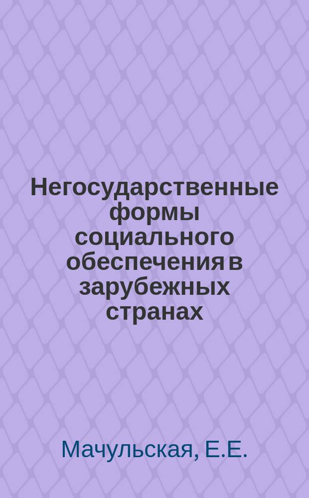 Негосударственные формы социального обеспечения в зарубежных странах