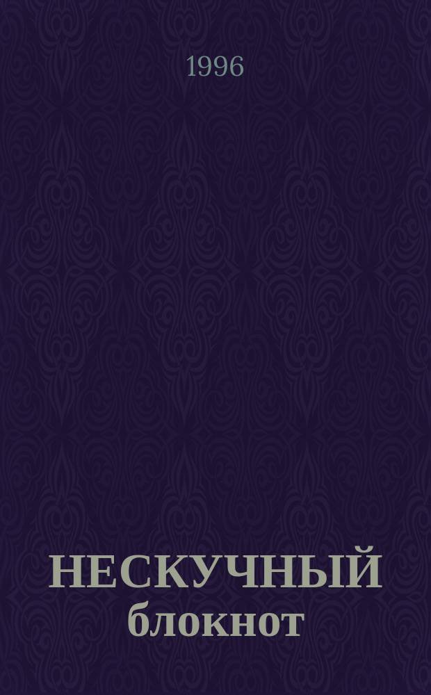 НЕСКУЧНЫЙ блокнот : На отдыхе, в школе и дома