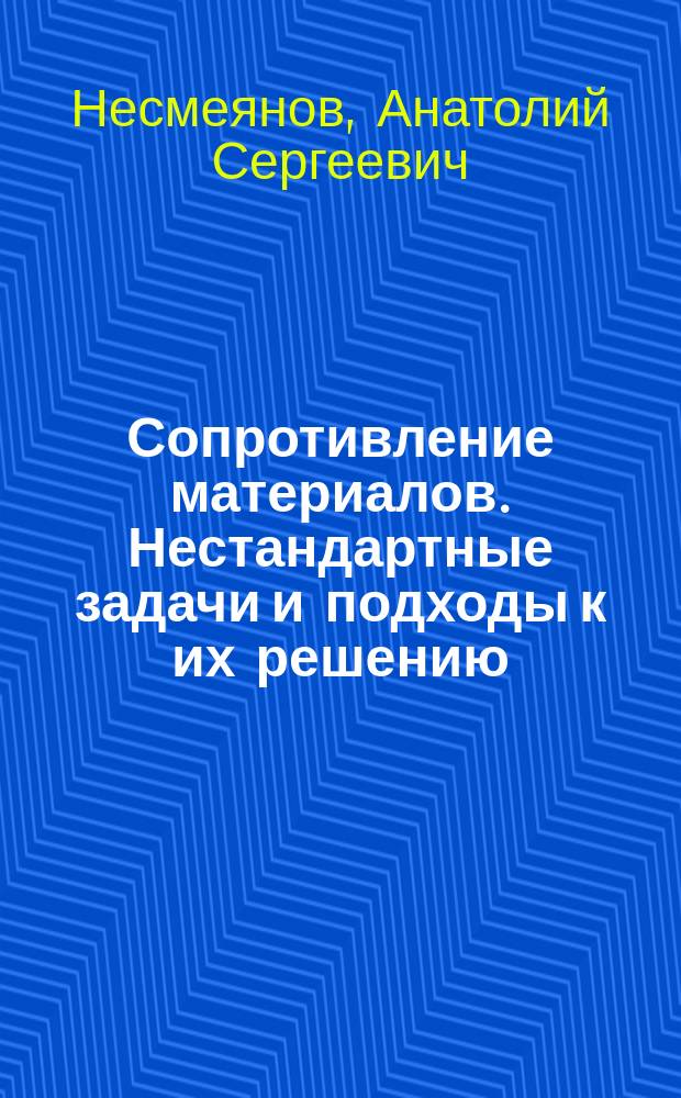 Сопротивление материалов. Нестандартные задачи и подходы к их решению : Учеб. пособие для студентов спец. 071100 - "Динамика и прочность машин"