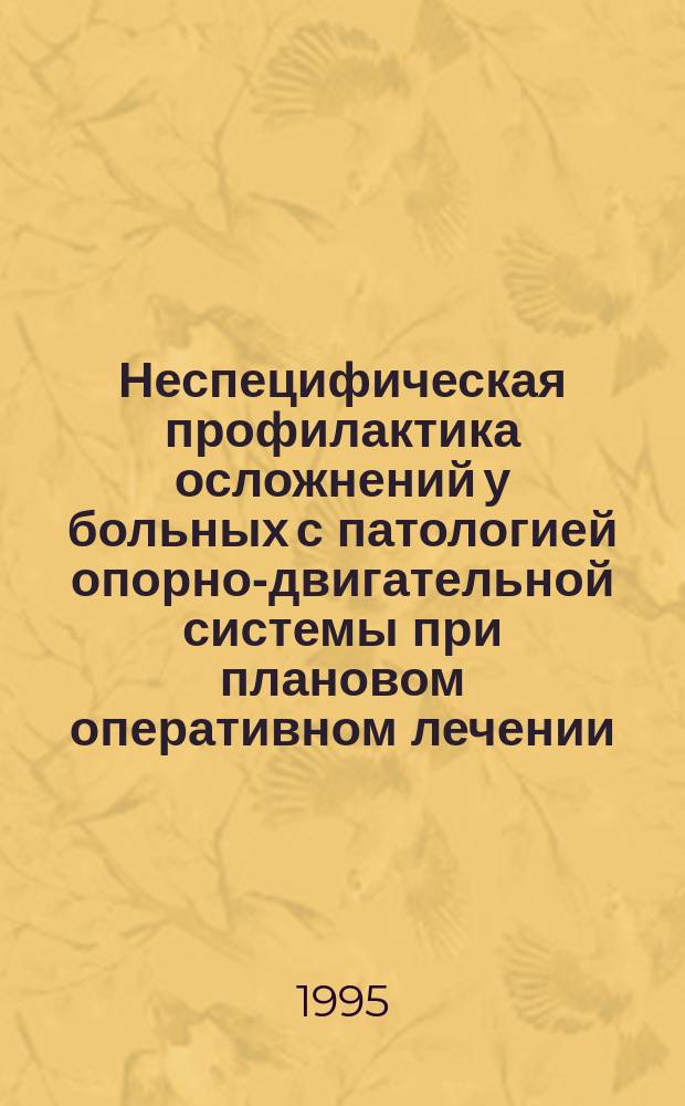 Неспецифическая профилактика осложнений у больных с патологией опорно-двигательной системы при плановом оперативном лечении : Метод. рекомендации