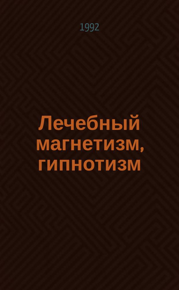 Лечебный магнетизм, гипнотизм : Пер. с англ