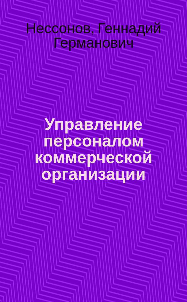 Управление персоналом коммерческой организации : Учеб. пособие
