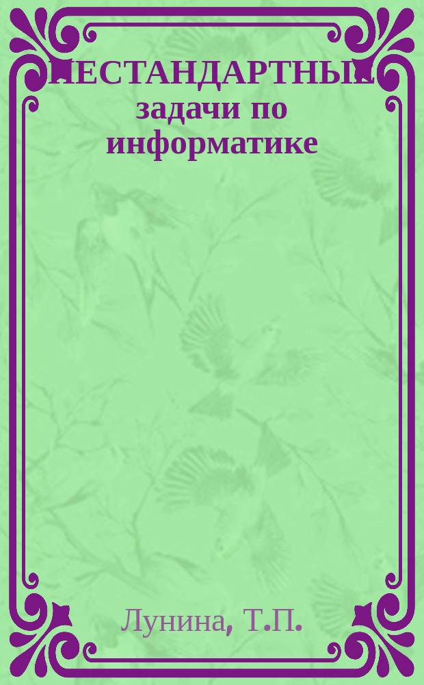 НЕСТАНДАРТНЫЕ задачи по информатике : Метод. рекомендации