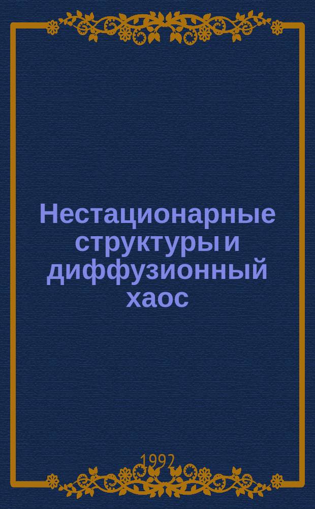 Нестационарные структуры и диффузионный хаос