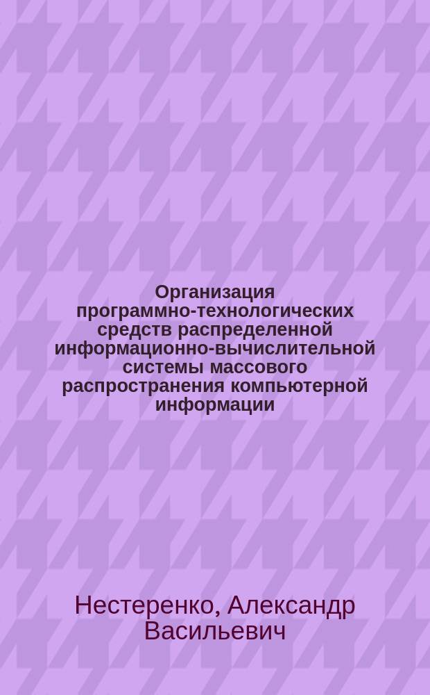 Организация программно-технологических средств распределенной информационно-вычислительной системы массового распространения компьютерной информации : Автореф. дис. на соиск. учен. степ. к. т. н