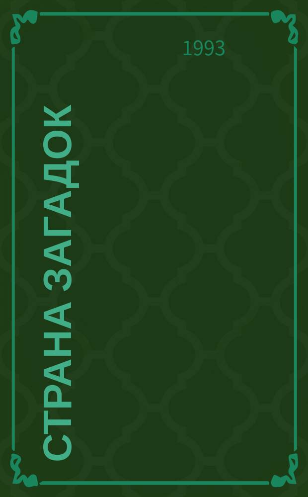 Страна загадок