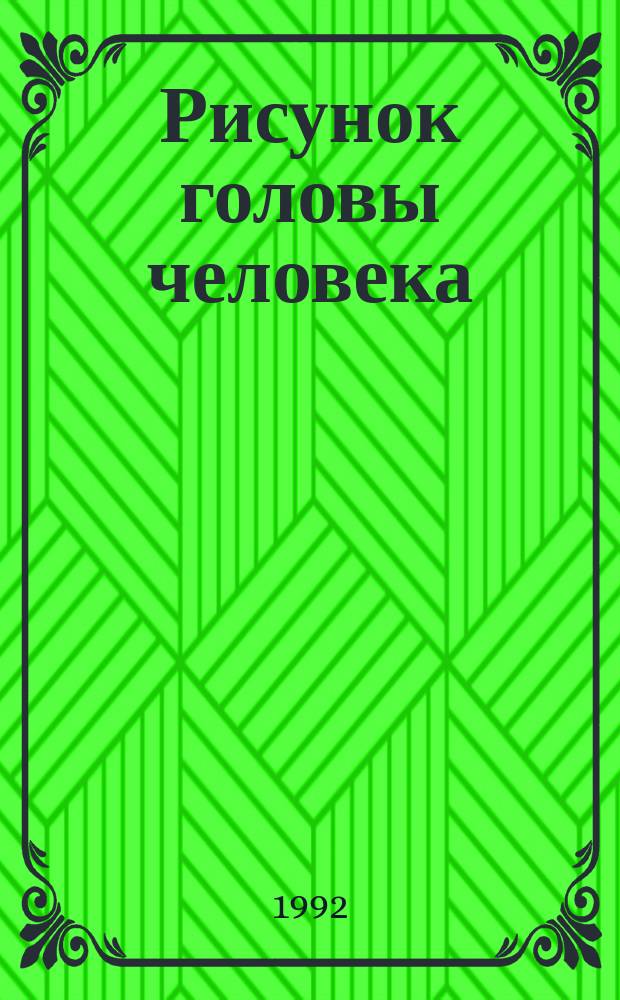 Рисунок головы человека