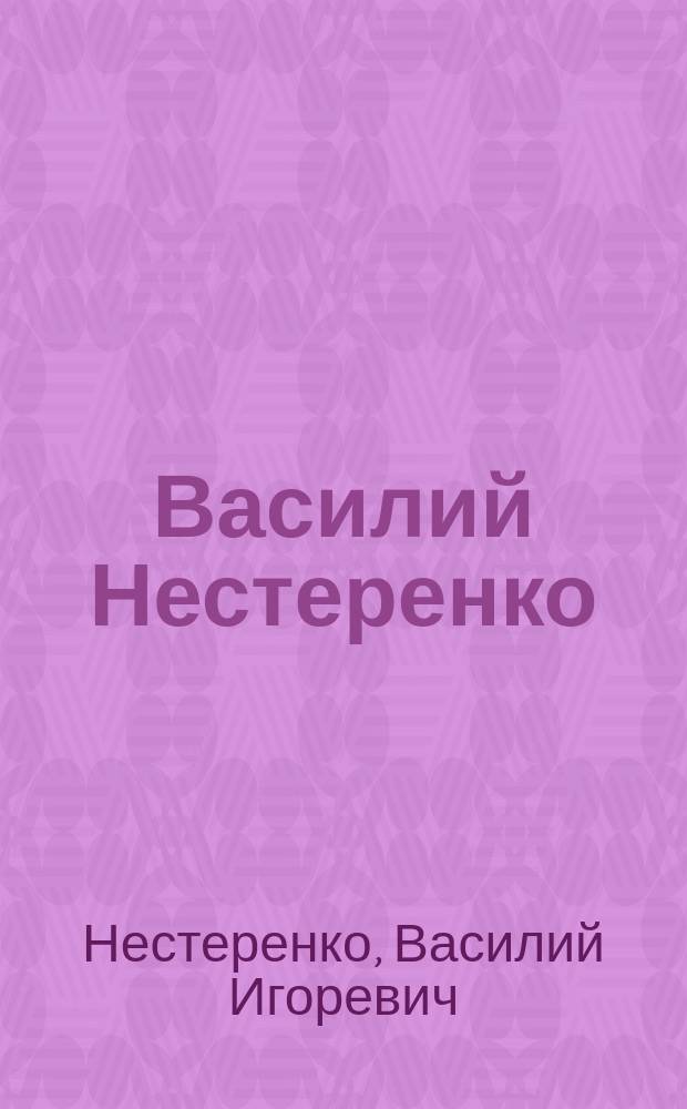 Василий Нестеренко = Vassily Nesterenko : Живопись, графика : Альбом