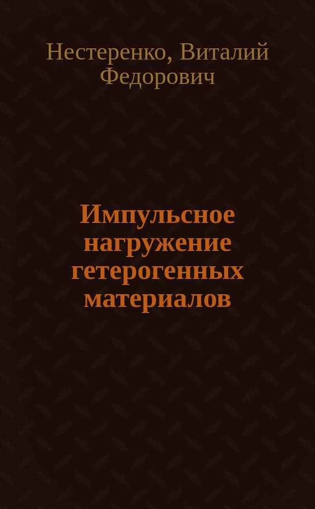 Импульсное нагружение гетерогенных материалов