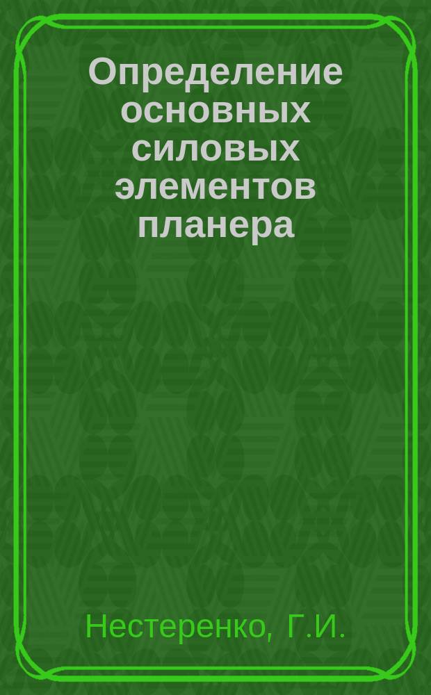 Определение основных силовых элементов планера