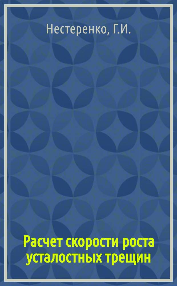 Расчет скорости роста усталостных трещин