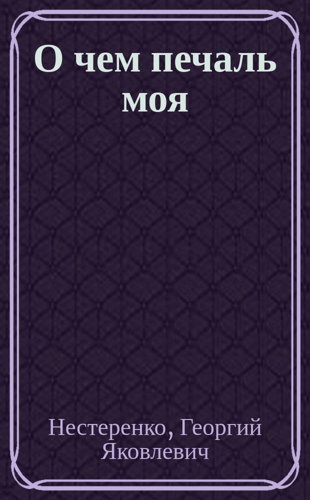 О чем печаль моя