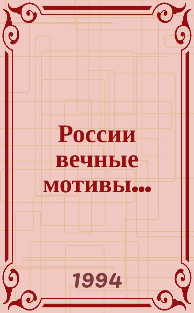 России вечные мотивы... : Лирика, юмор, сатира