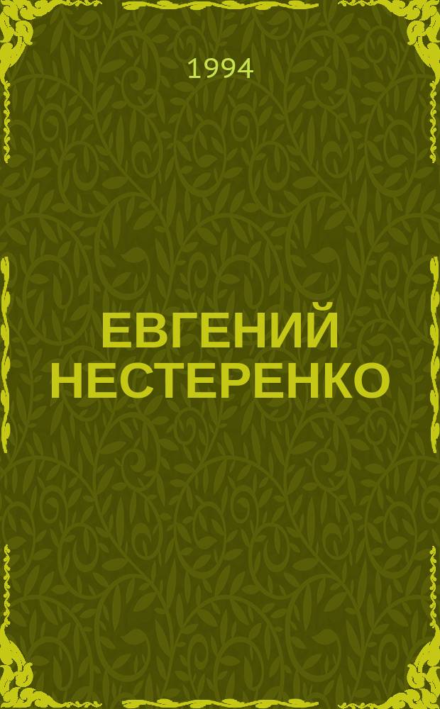 ЕВГЕНИЙ НЕСТЕРЕНКО = Jewgeni Nestezenko : Фотоальбом