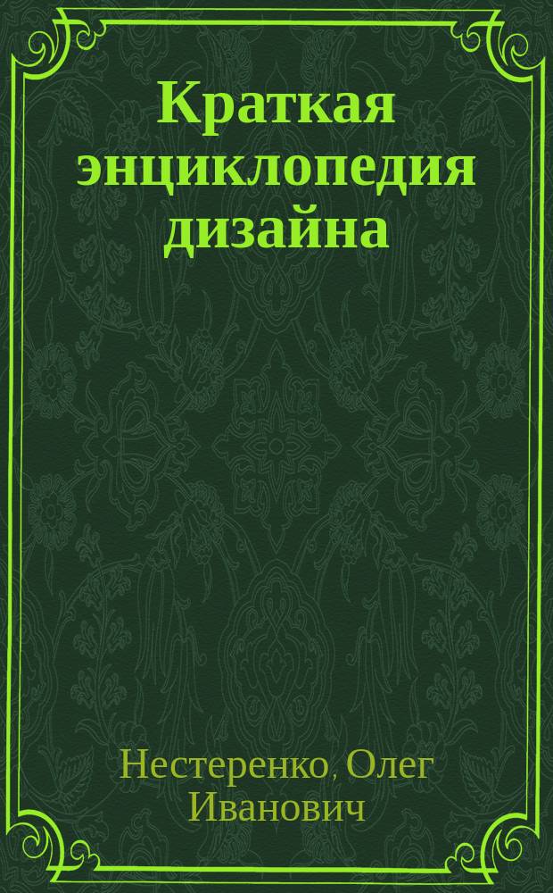 Краткая энциклопедия дизайна