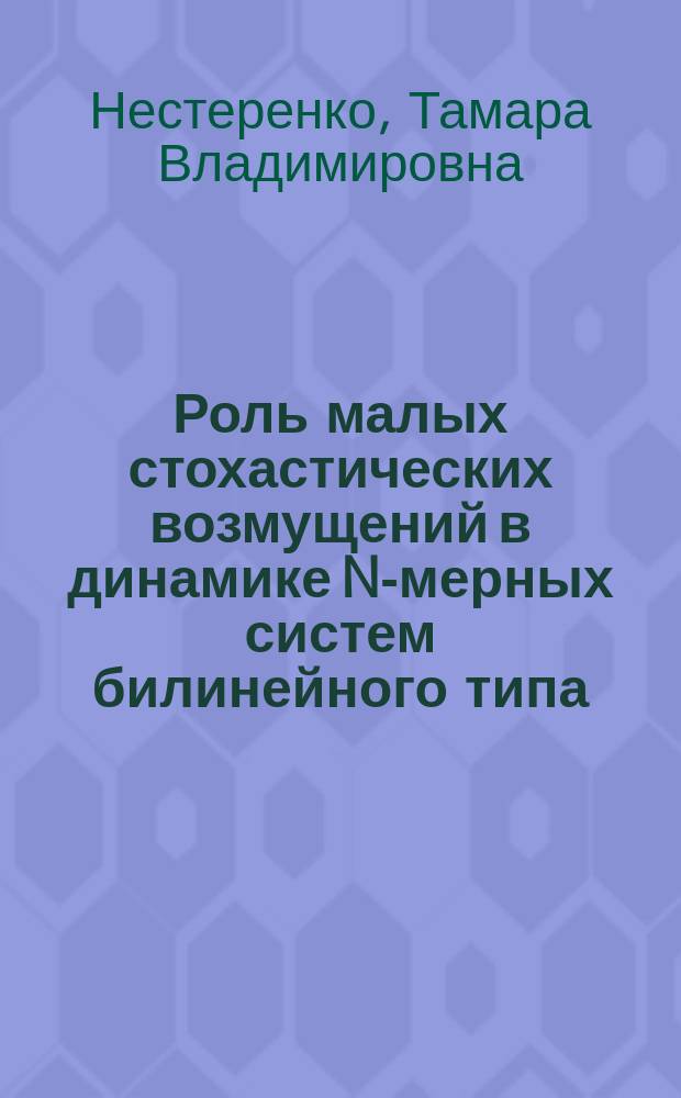Роль малых стохастических возмущений в динамике N-мерных систем билинейного типа = The role of small stochastical influances in dynamical of N-dimentional systems bilinere type