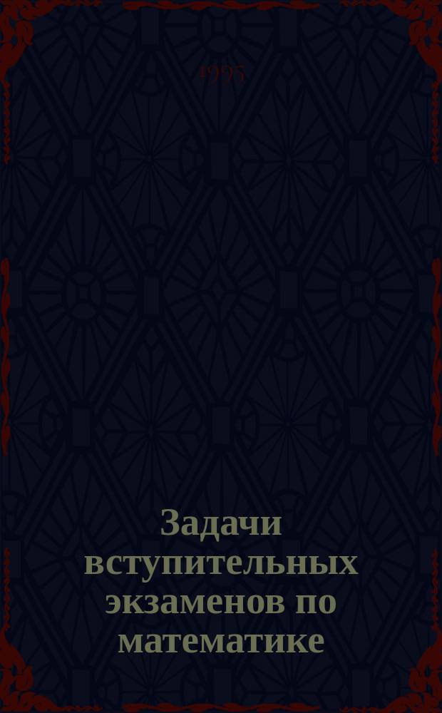 Задачи вступительных экзаменов по математике