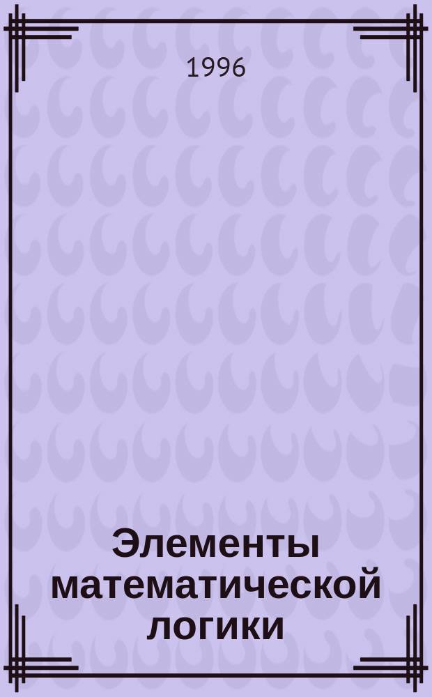 Элементы математической логики : Учеб. пособие