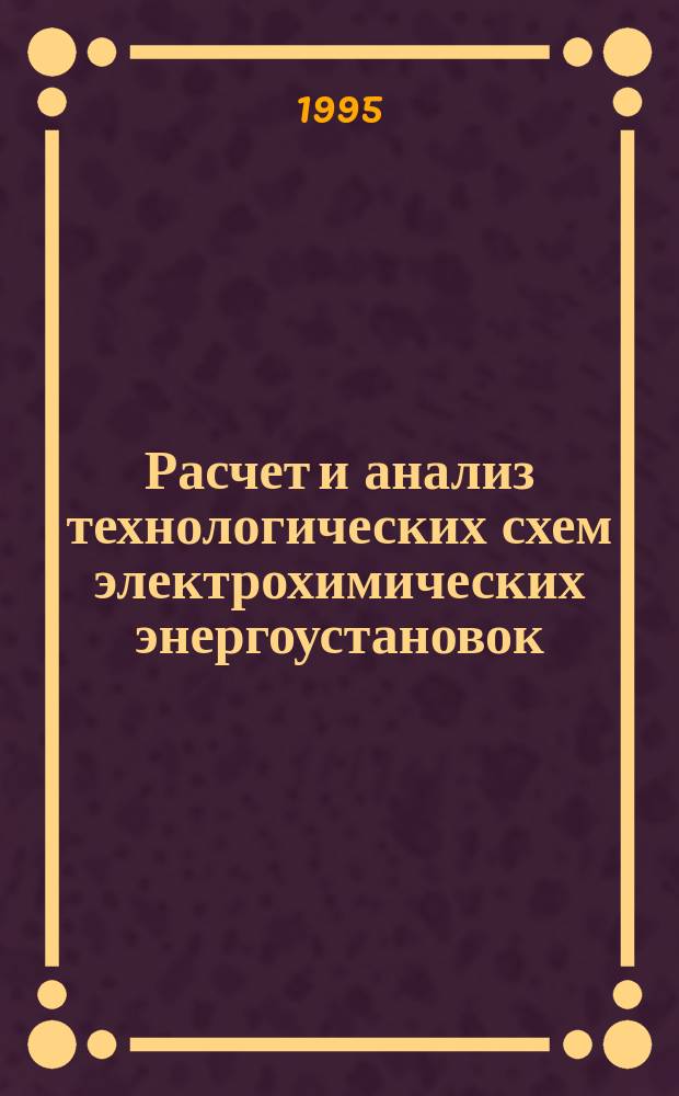 Расчет и анализ технологических схем электрохимических энергоустановок : Текст лекций по курсу "Электрохим. энергоустановки"