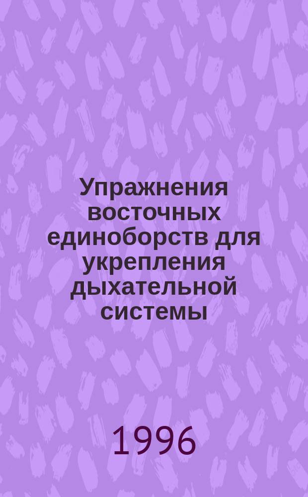 Упражнения восточных единоборств для укрепления дыхательной системы