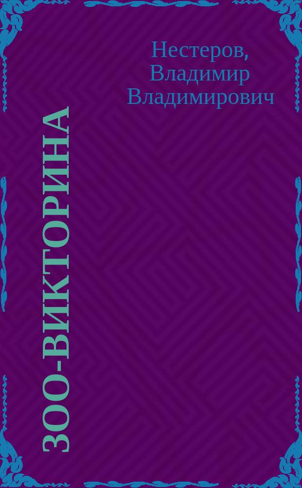 Зоо-викторина : Для сред. и ст. школ. возраста
