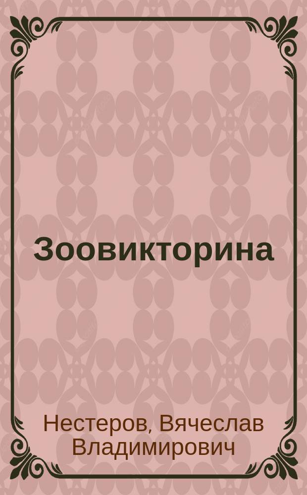 Зоовикторина : Для сред. и ст. возраста