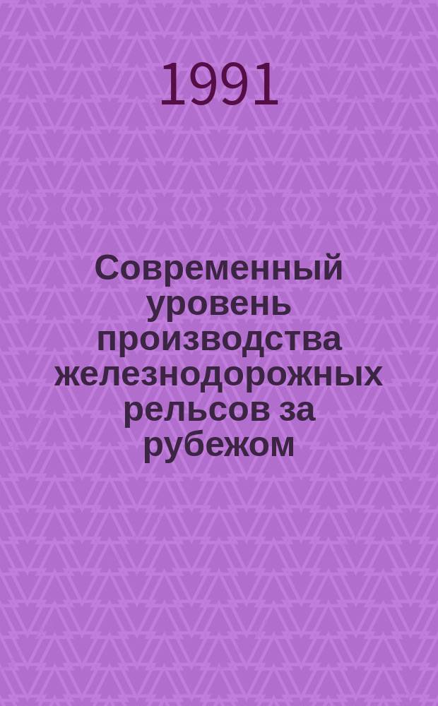 Современный уровень производства железнодорожных рельсов за рубежом