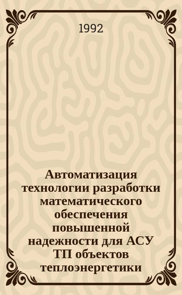Автоматизация технологии разработки математического обеспечения повышенной надежности для АСУ ТП объектов теплоэнергетики : (На прим. машзала АЭС) : Автореф. дис. на соиск. учен. степ. к. т. н