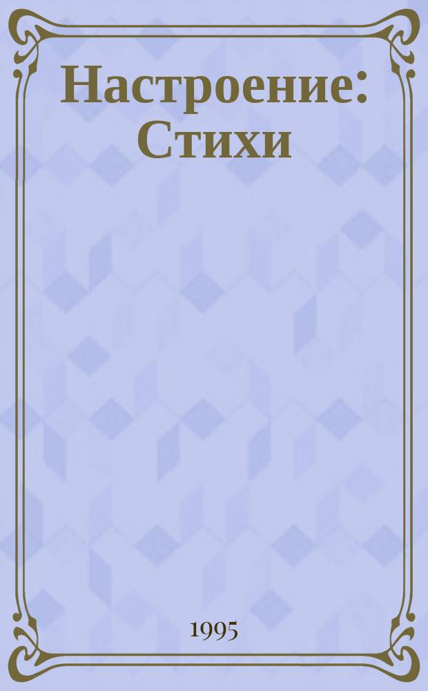 Настроение : Стихи