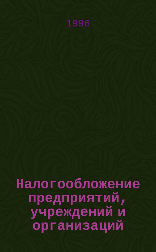 Налогообложение предприятий, учреждений и организаций : Учеб. пособие по курсу "Налоговая система" для студентов спец. : 060801, 060811, 060813