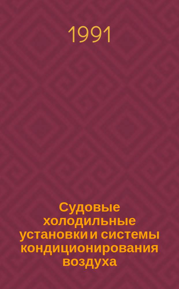 Судовые холодильные установки и системы кондиционирования воздуха : Учеб. для ин-тов вод. трансп.