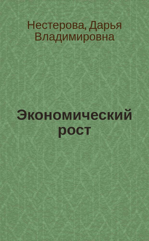 Экономический рост: проблемы управления и гуманизации