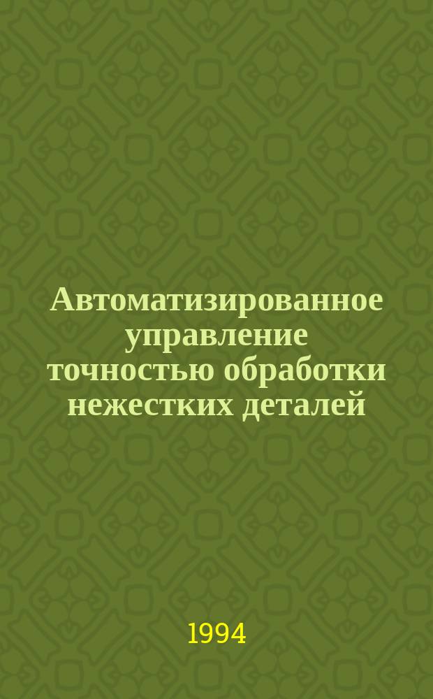 Автоматизированное управление точностью обработки нежестких деталей