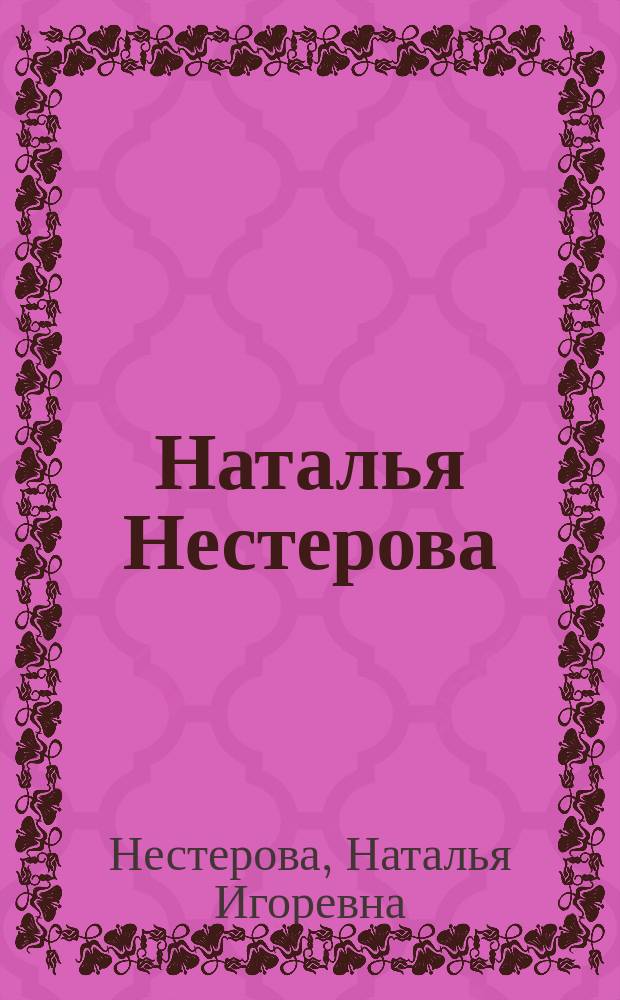 Наталья Нестерова = Natalya Nesterova : Десять картин : Альбом