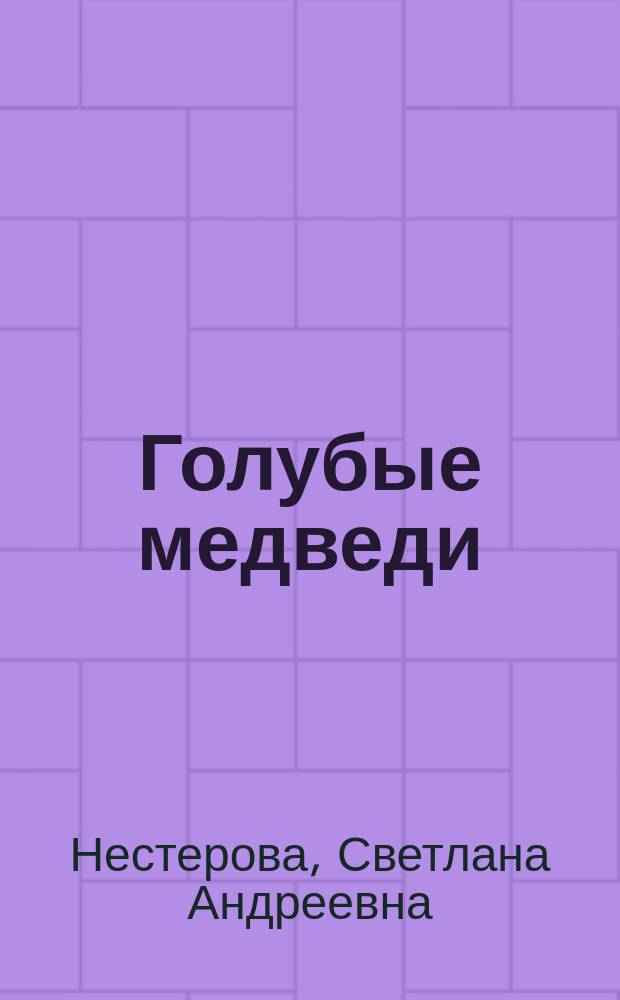 Голубые медведи : Сказка : Для мл. возраста