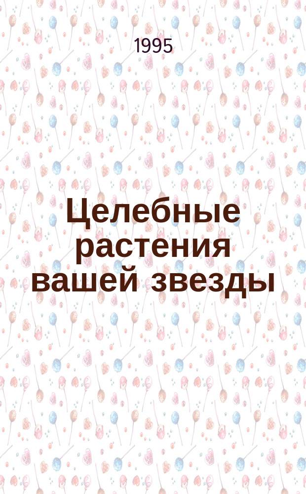 Целебные растения вашей звезды